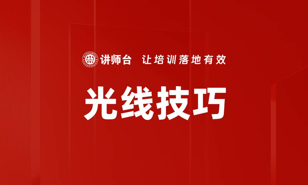 文章光线技巧的缩略图