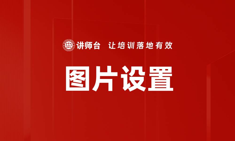 文章图片设置的缩略图