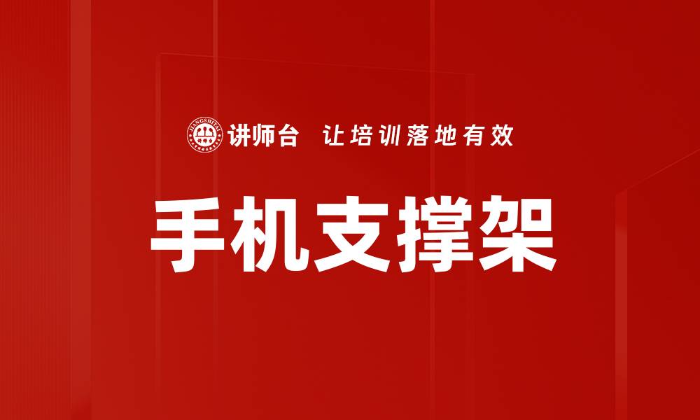 文章手机支撑架的缩略图