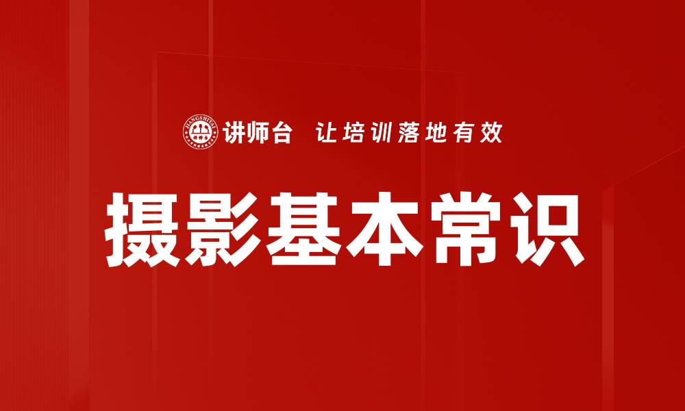 文章摄影基本常识的缩略图
