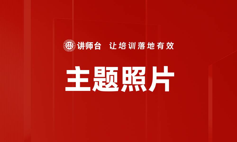 文章主题照片的缩略图