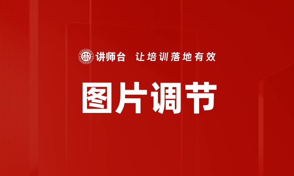 文章图片调节的缩略图