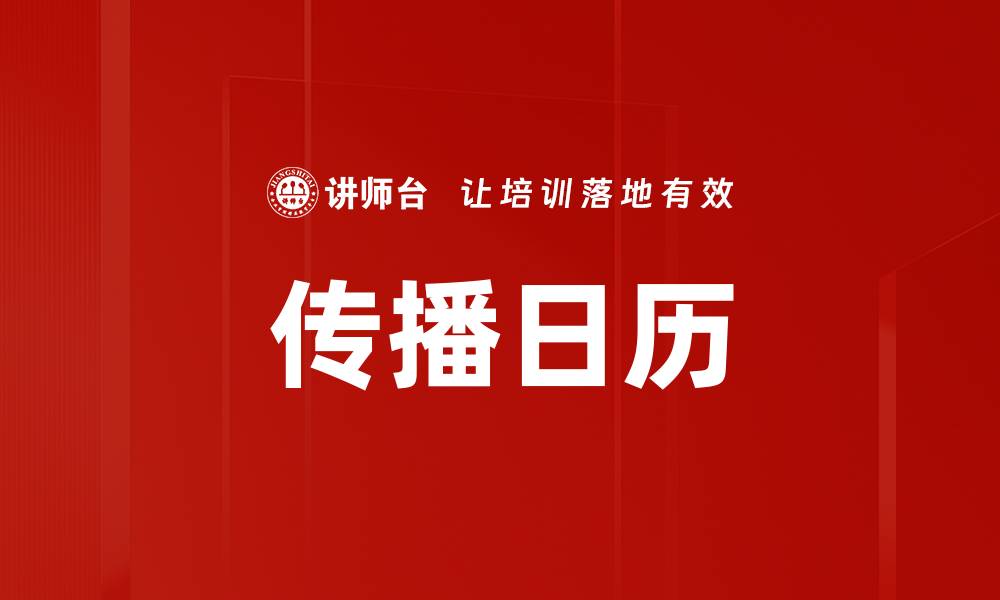 文章传播日历的缩略图