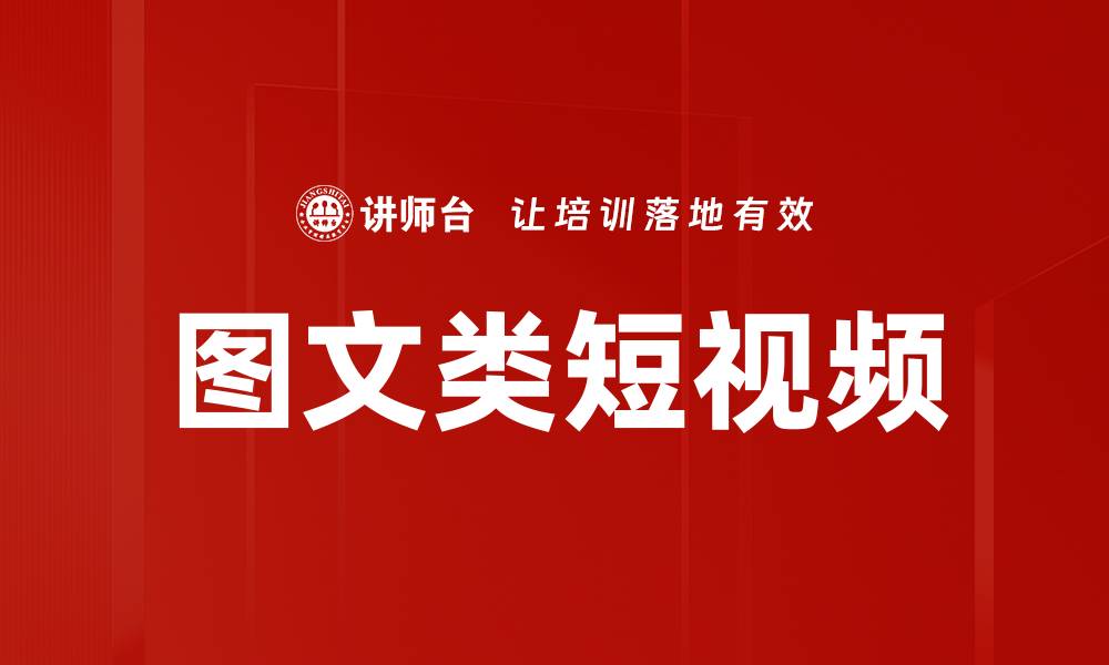 图文类短视频