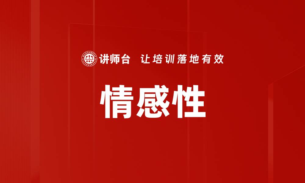 文章情感性的缩略图