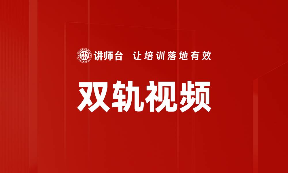 文章双轨视频的缩略图