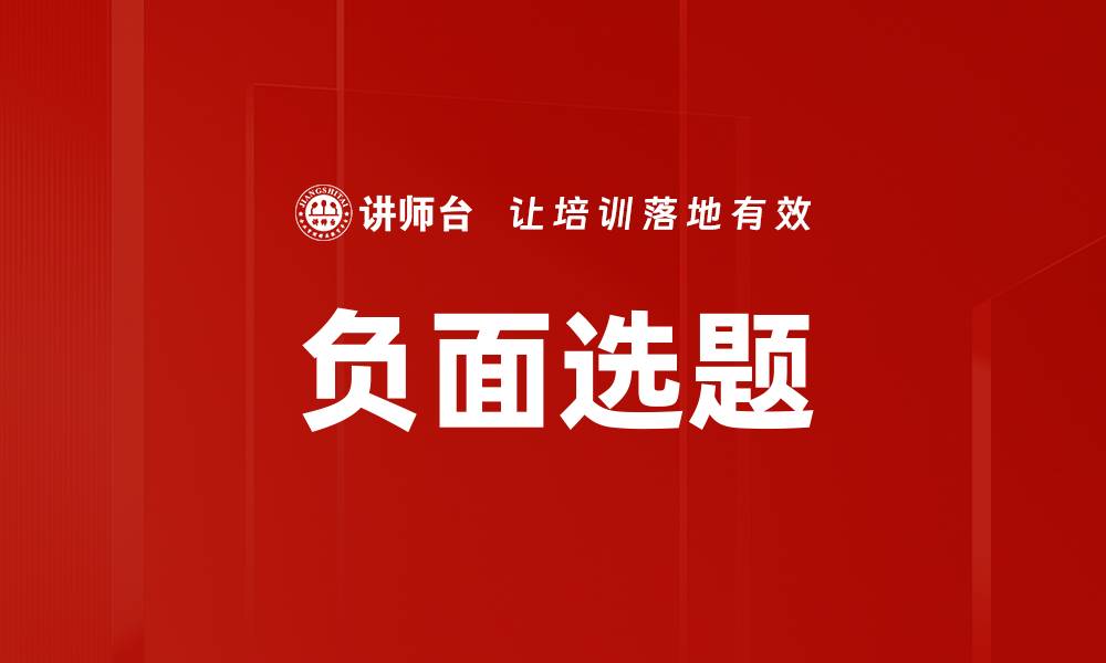 文章负面选题的缩略图