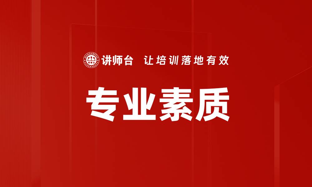 文章专业素质的缩略图