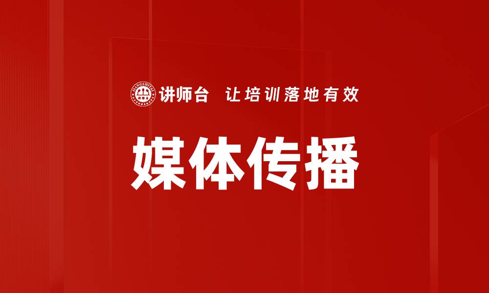 文章媒体传播的缩略图