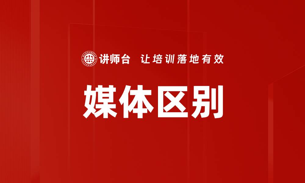 文章媒体区别的缩略图