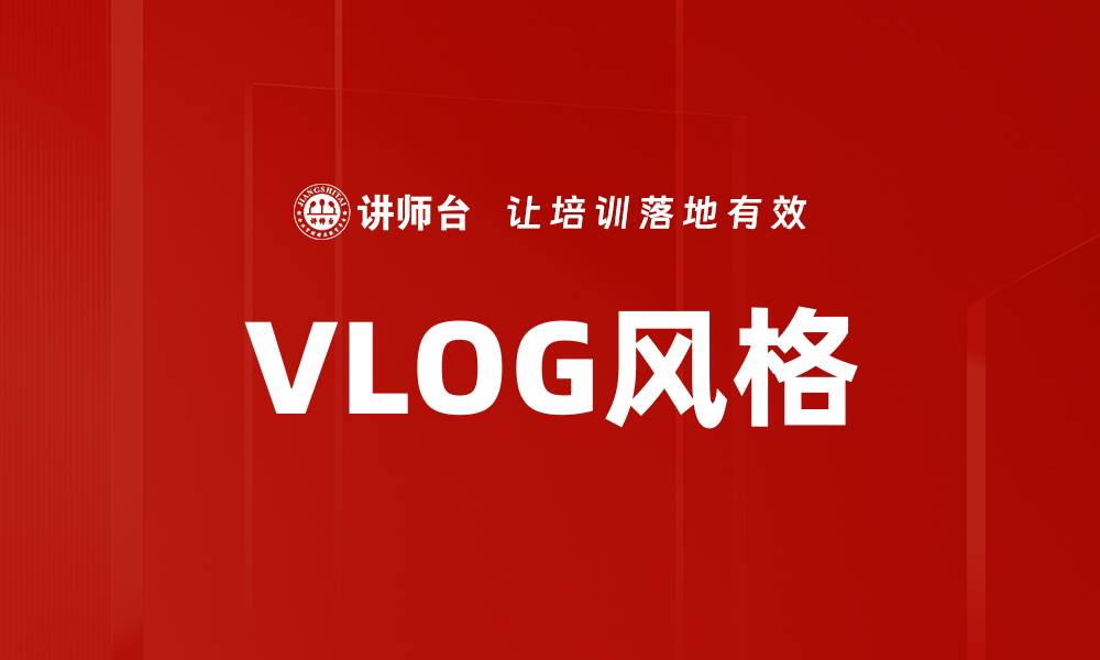 文章VLOG风格的缩略图