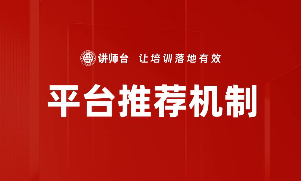 文章平台推荐机制的缩略图