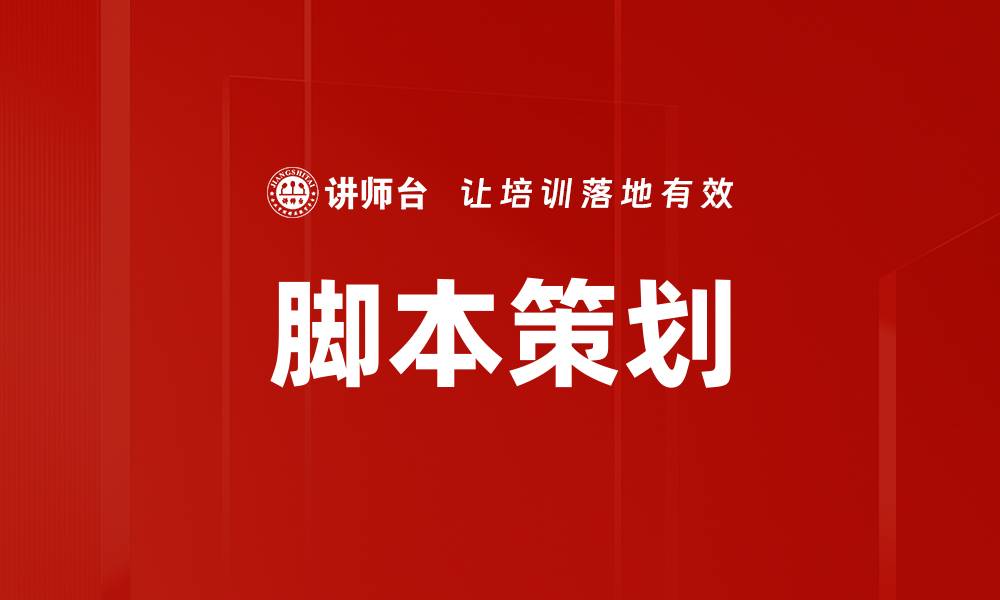 文章脚本策划的缩略图