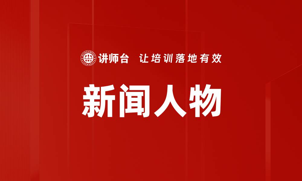 文章新闻人物的缩略图