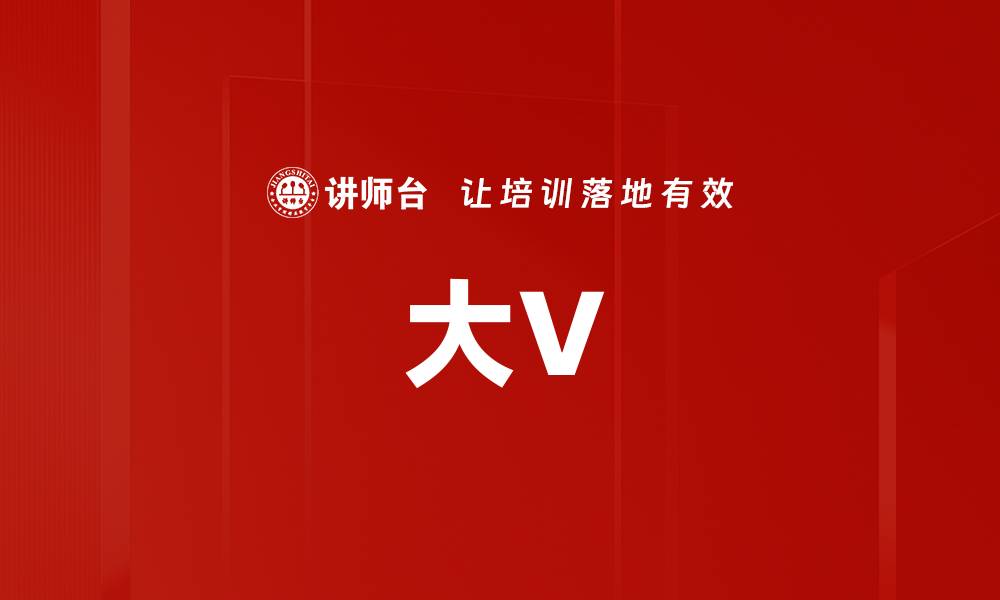 文章大V的缩略图