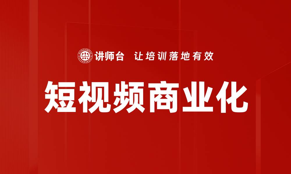 文章短视频商业化的缩略图