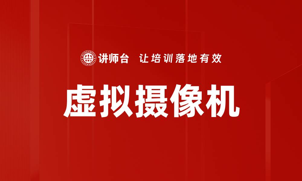 文章虚拟摄像机的缩略图