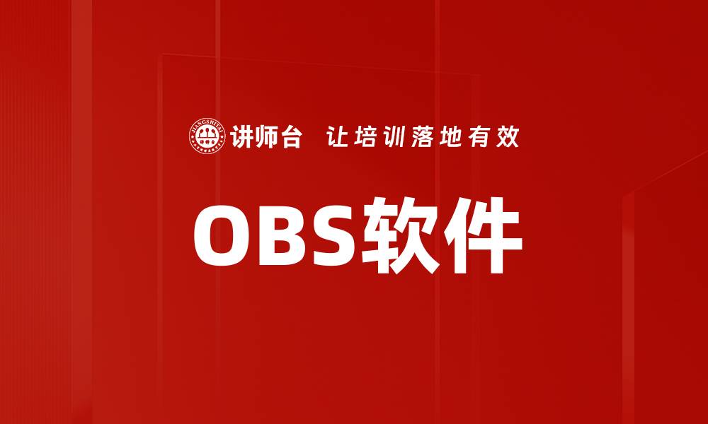 文章OBS软件的缩略图