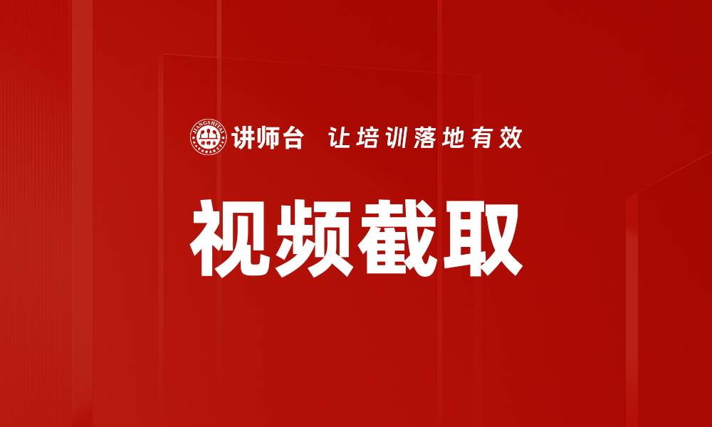 文章视频截取的缩略图