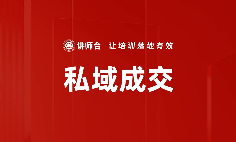 文章私域成交的缩略图