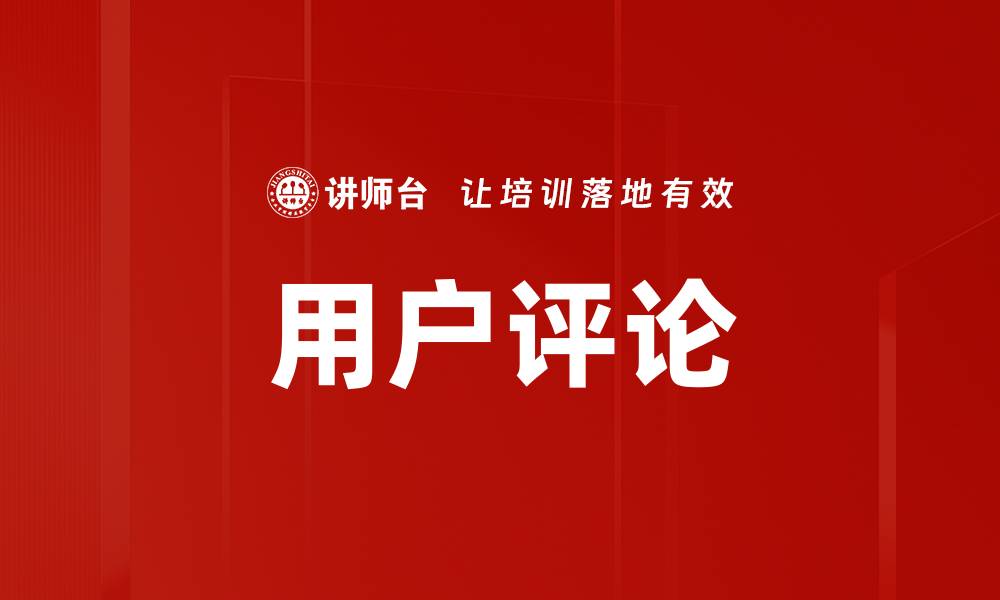 文章用户评论的缩略图