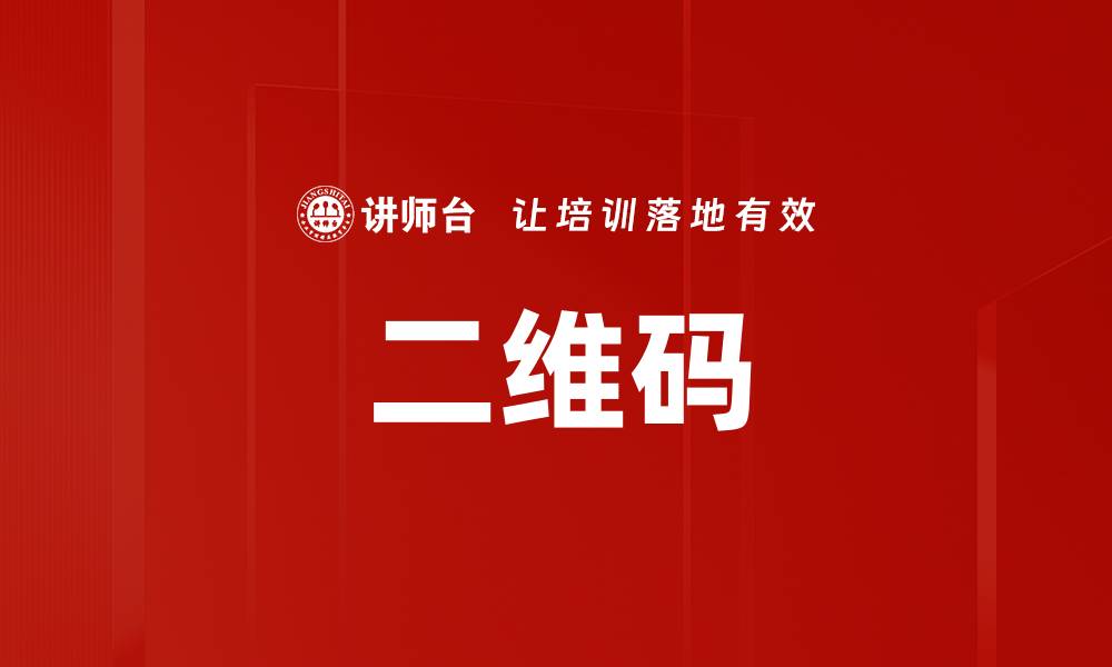 文章二维码的缩略图