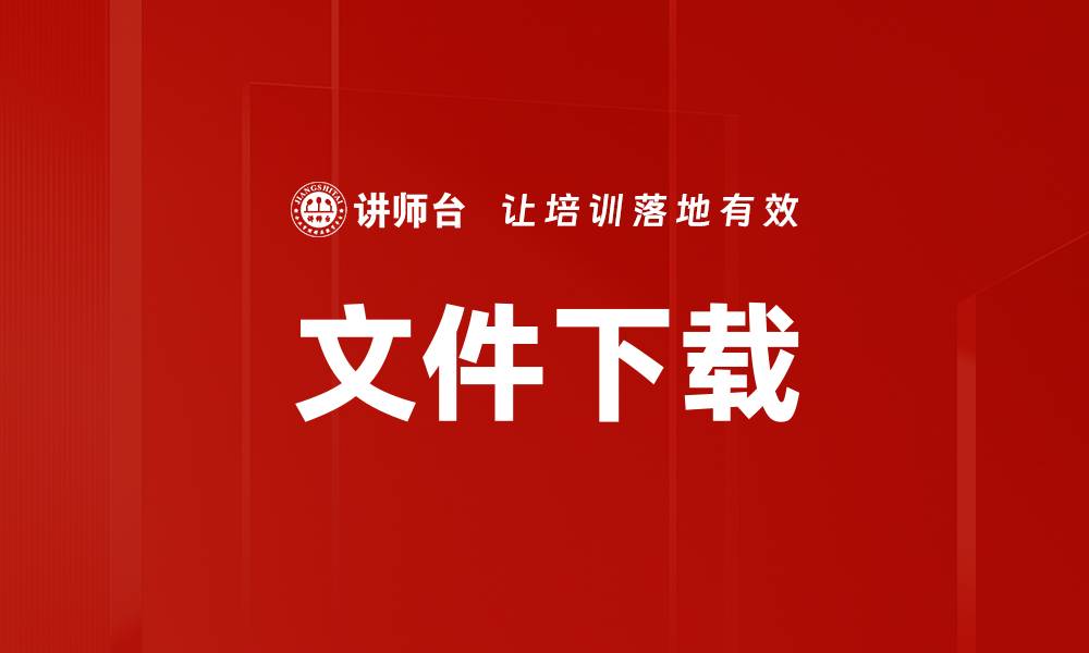 文章文件下载的缩略图