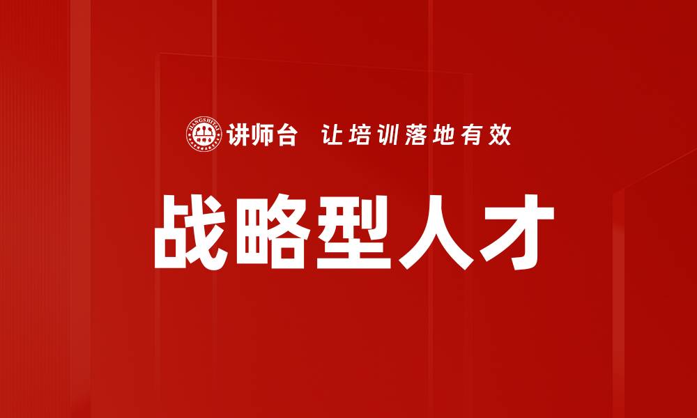 文章战略型人才的缩略图