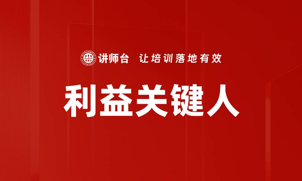 文章利益关键人的缩略图