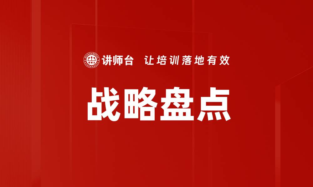 文章战略盘点的缩略图