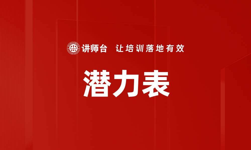 潜力表
