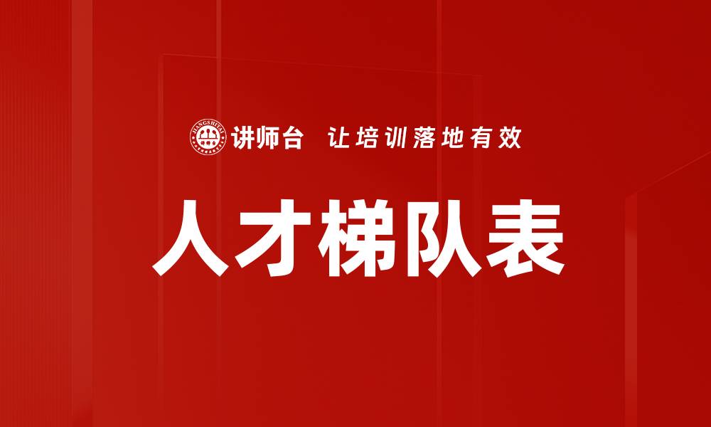 文章人才梯队表的缩略图