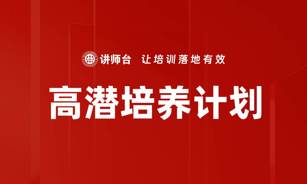 文章高潜培养计划的缩略图