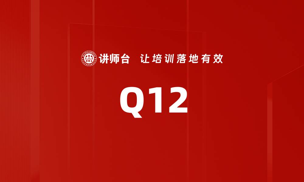 文章Q12的缩略图