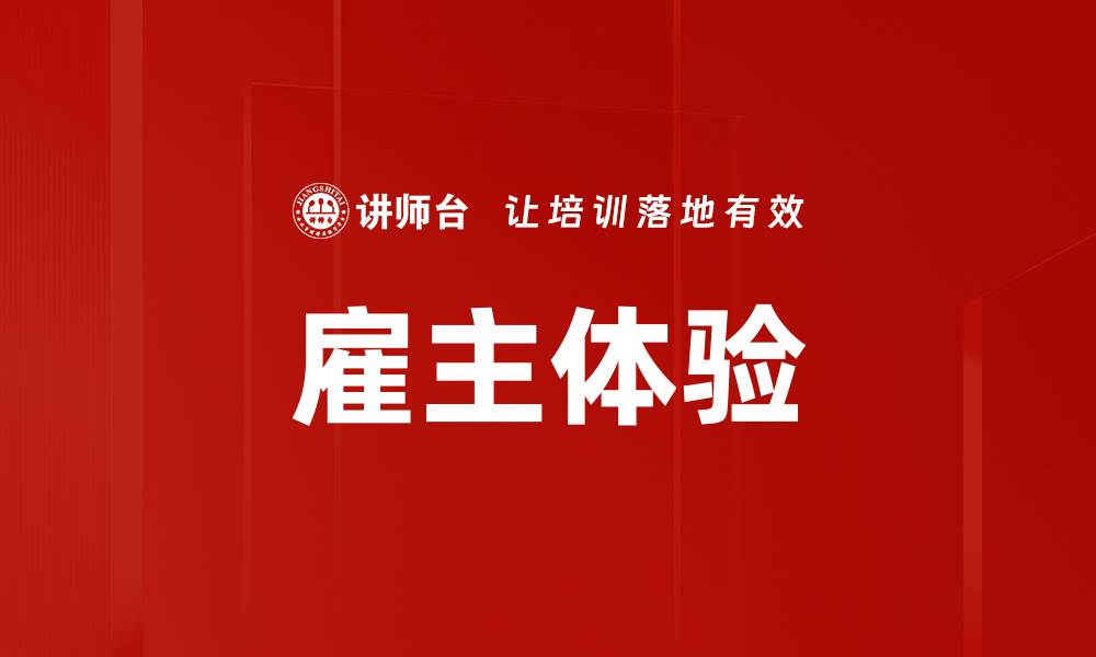 文章雇主体验的缩略图