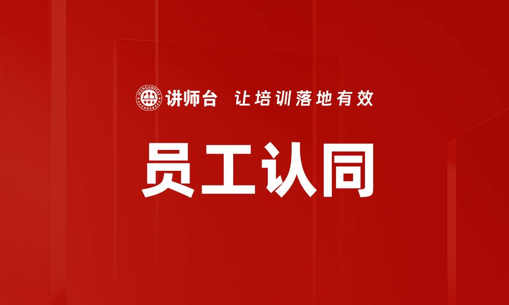 文章员工认同的缩略图