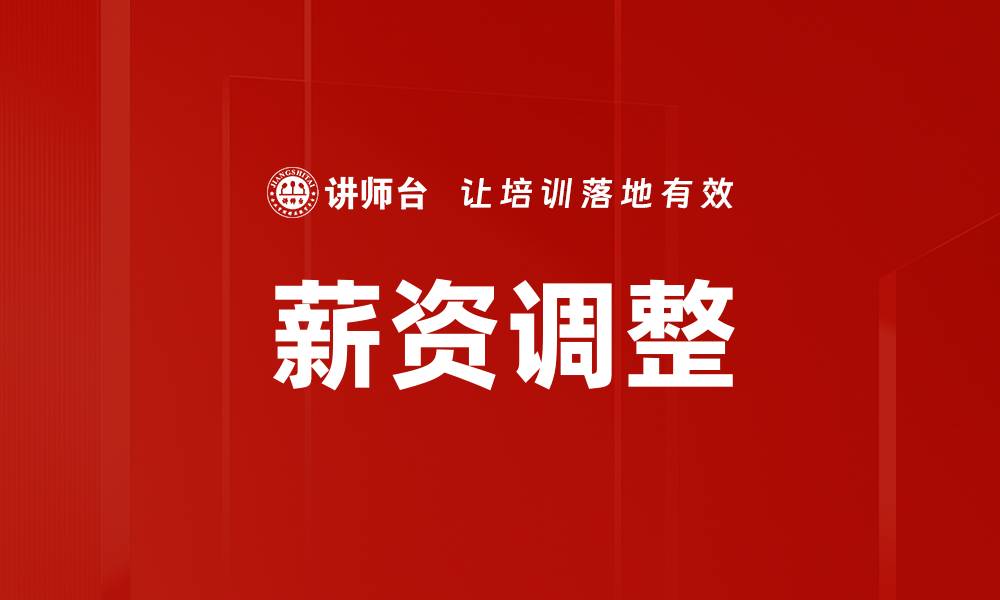 文章薪资调整的缩略图