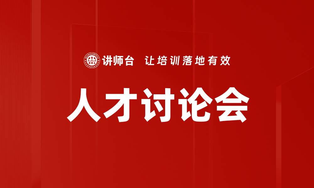 文章人才讨论会的缩略图