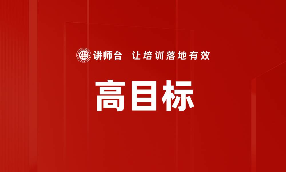 文章高目标的缩略图