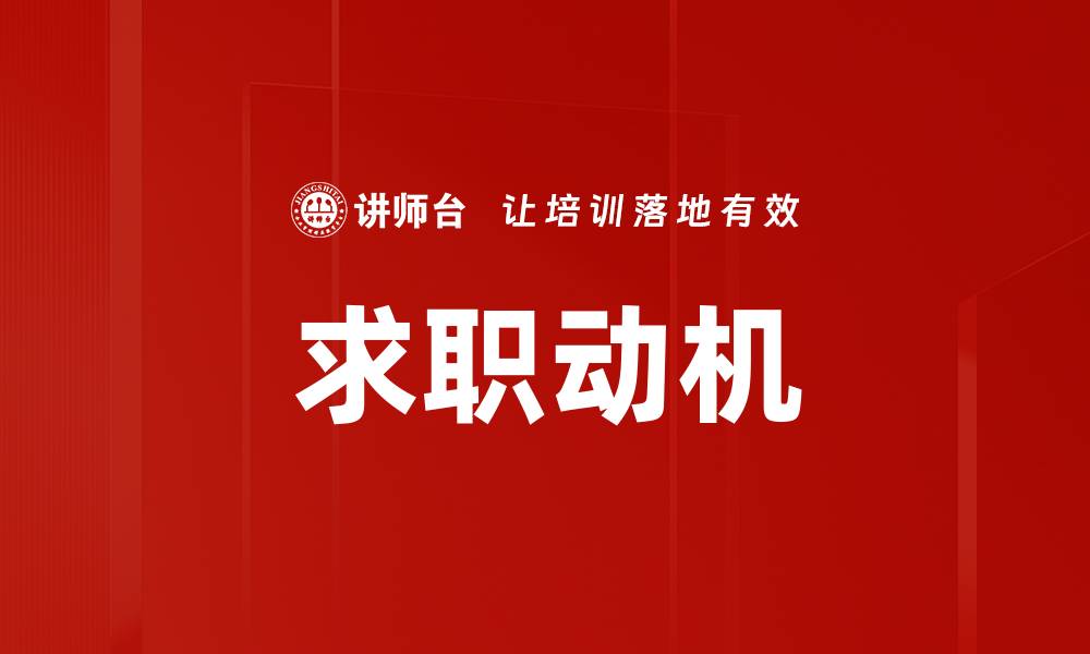 求职动机