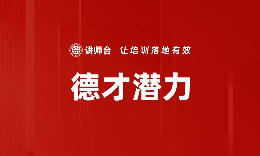 文章德才潜力的缩略图
