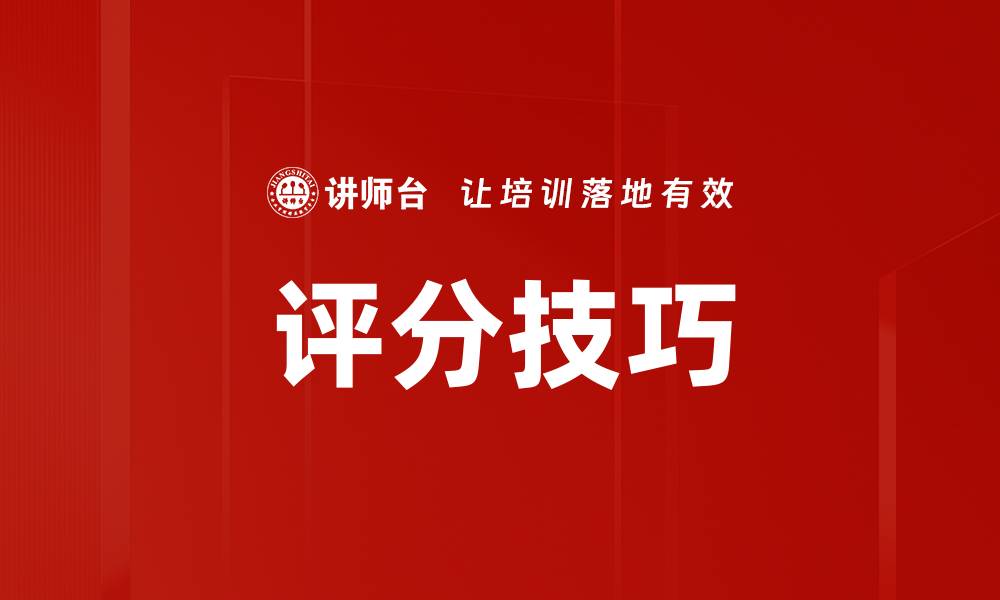 文章评分技巧的缩略图