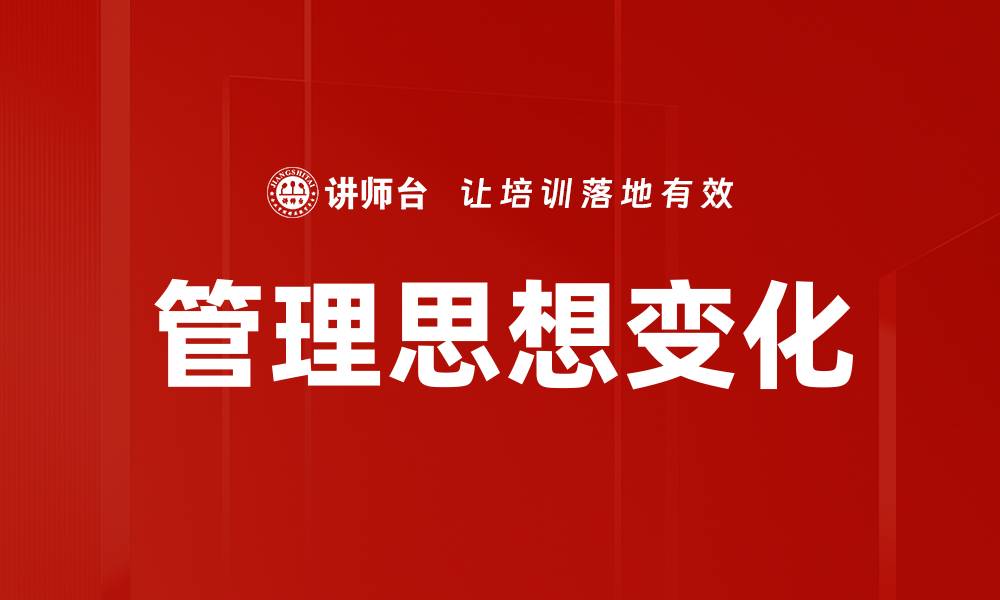 文章管理思想变化的缩略图