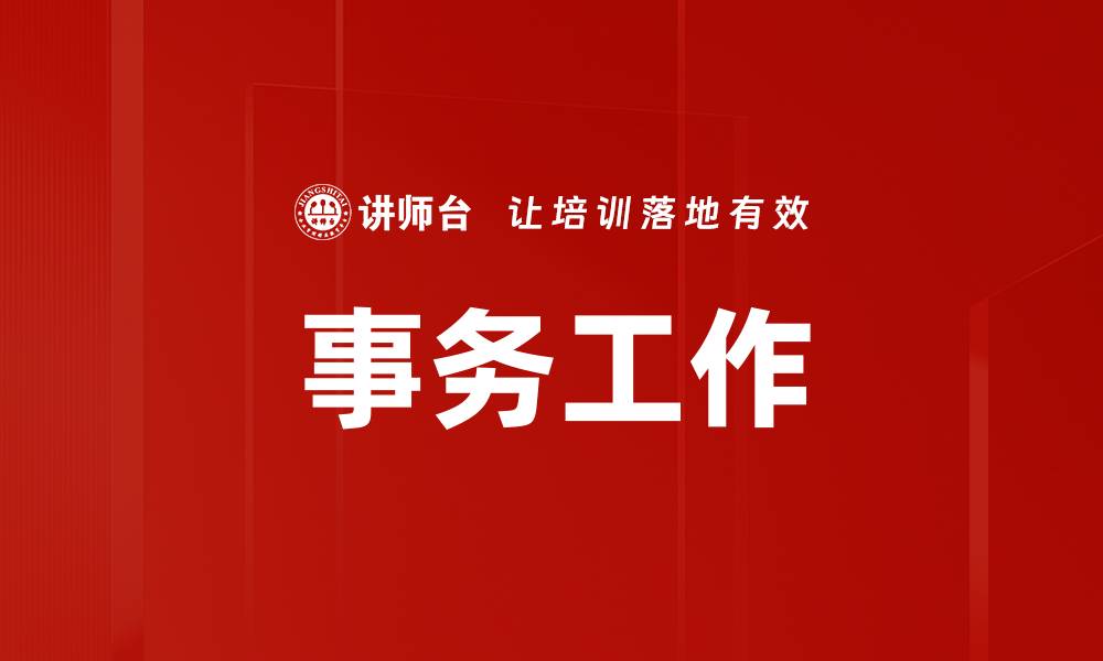 文章事务工作的缩略图