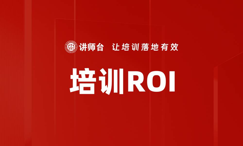 文章培训ROI的缩略图