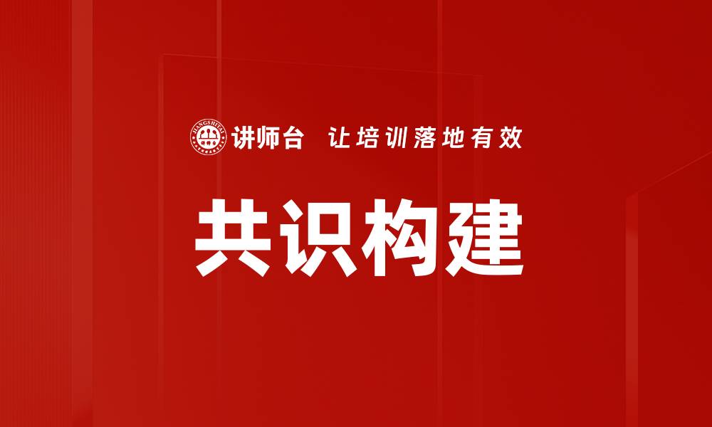 文章共识构建的缩略图