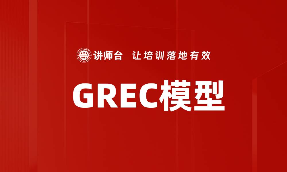 文章 GREC模型的缩略图