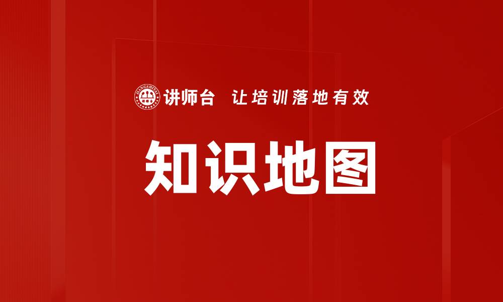  知识地图