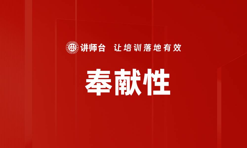 文章 奉献性的缩略图