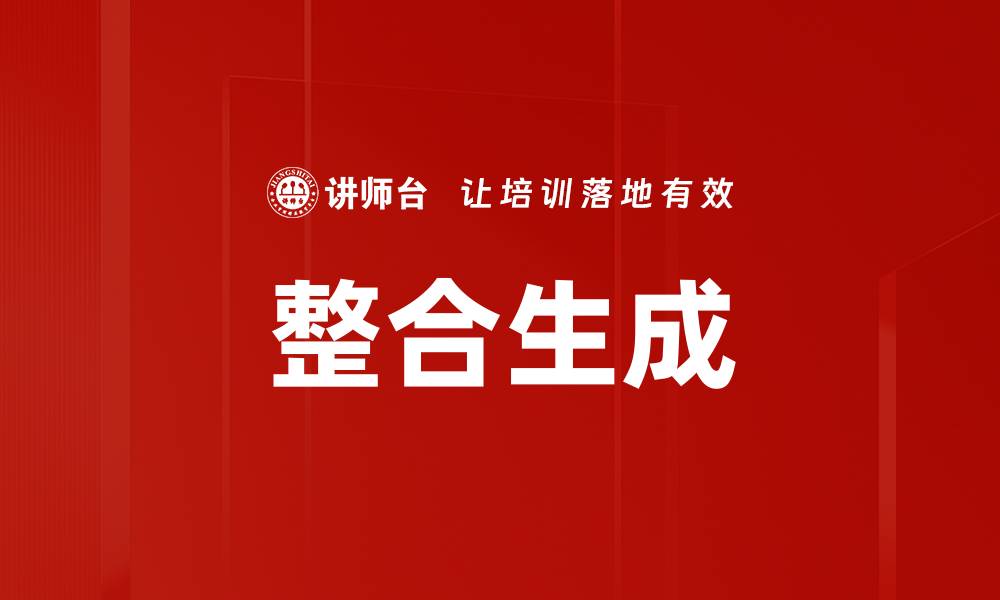整合生成